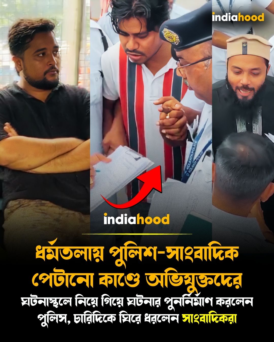 চারিদিকে ঘিরে ধরলেন সাংবাদিকরা